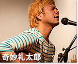 奇妙礼太郎