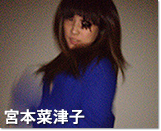 宮本菜津子