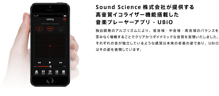 Sound Science株式会社が提供する高音質イコライザー機能搭載した音楽プレーヤーアプリ - UBiO